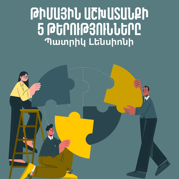 Թիմային  աշխատանքի 5 թերությունները / The 5 Dysfunctions of a Team